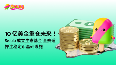 10 亿美金重仓未来！Solulu 成立生态基金 全赛道押注稳定币基础设施